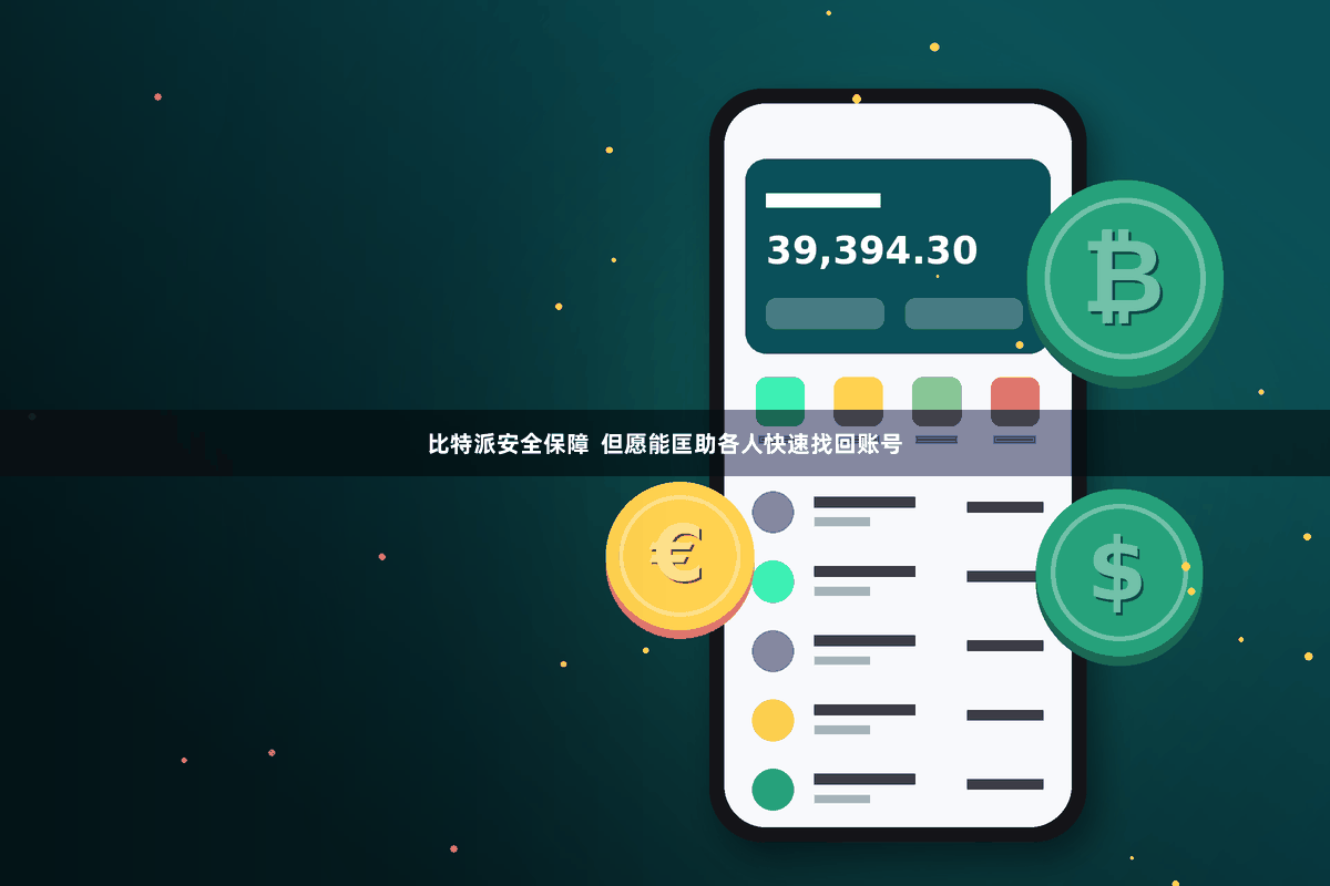 比特派安全保障  但愿能匡助各人快速找回账号