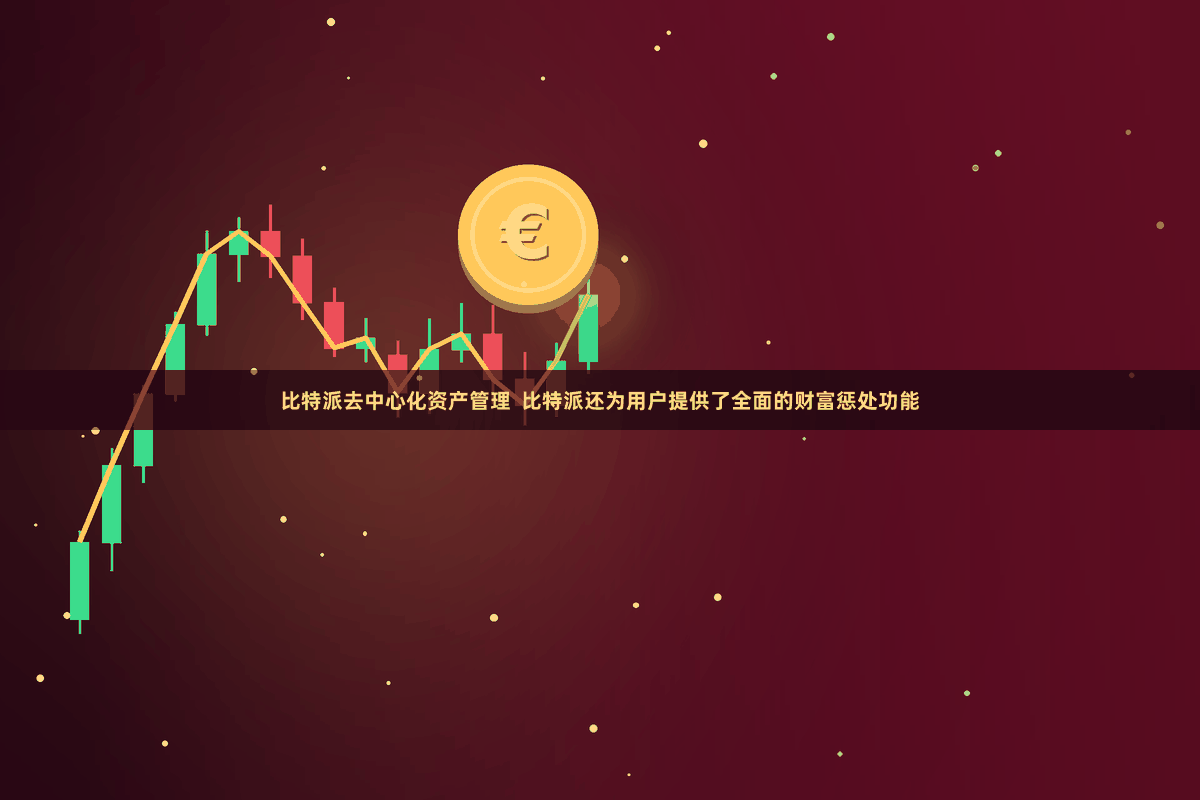 比特派去中心化资产管理  比特派还为用户提供了全面的财富惩处功能