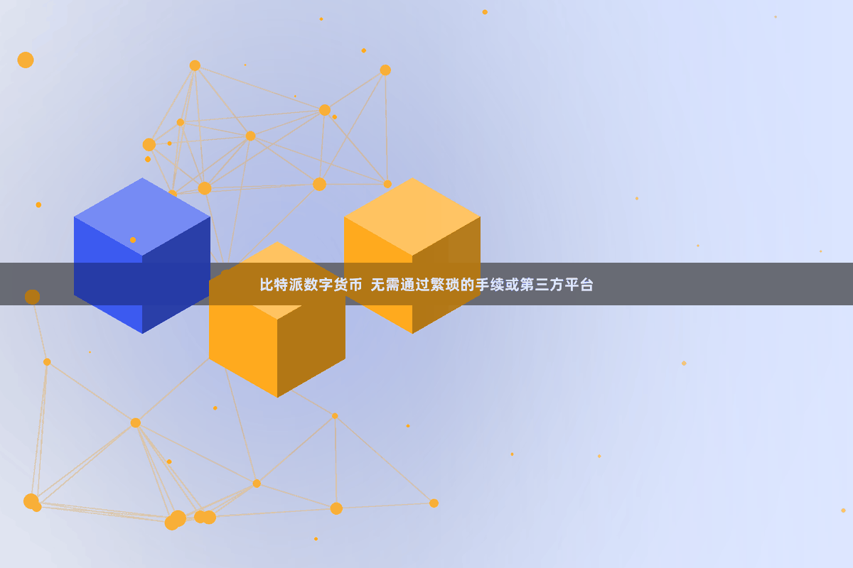 比特派数字货币  无需通过繁琐的手续或第三方平台